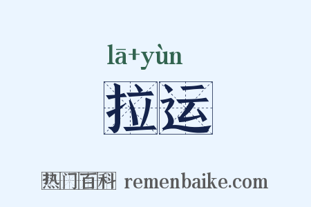拉运是什么意思的图片